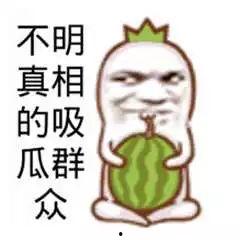 搞笑娱乐吃瓜图片